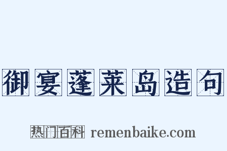 御宴蓬莱岛造句是什么意思的图片